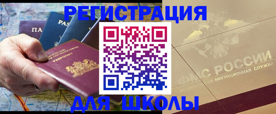 прописка для школы в Алагире